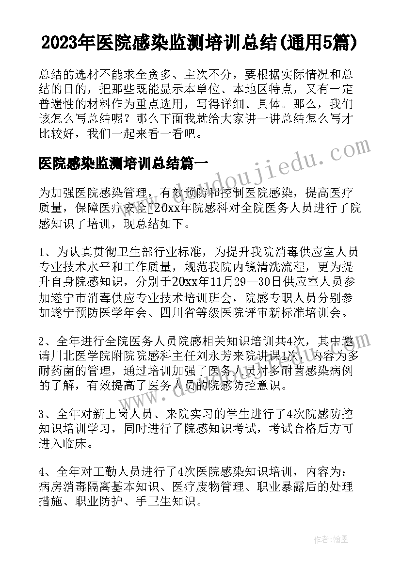 2023年医院感染监测培训总结(通用5篇)