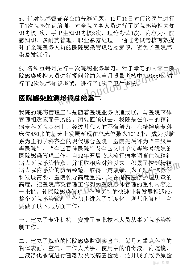 2023年医院感染监测培训总结(通用5篇)