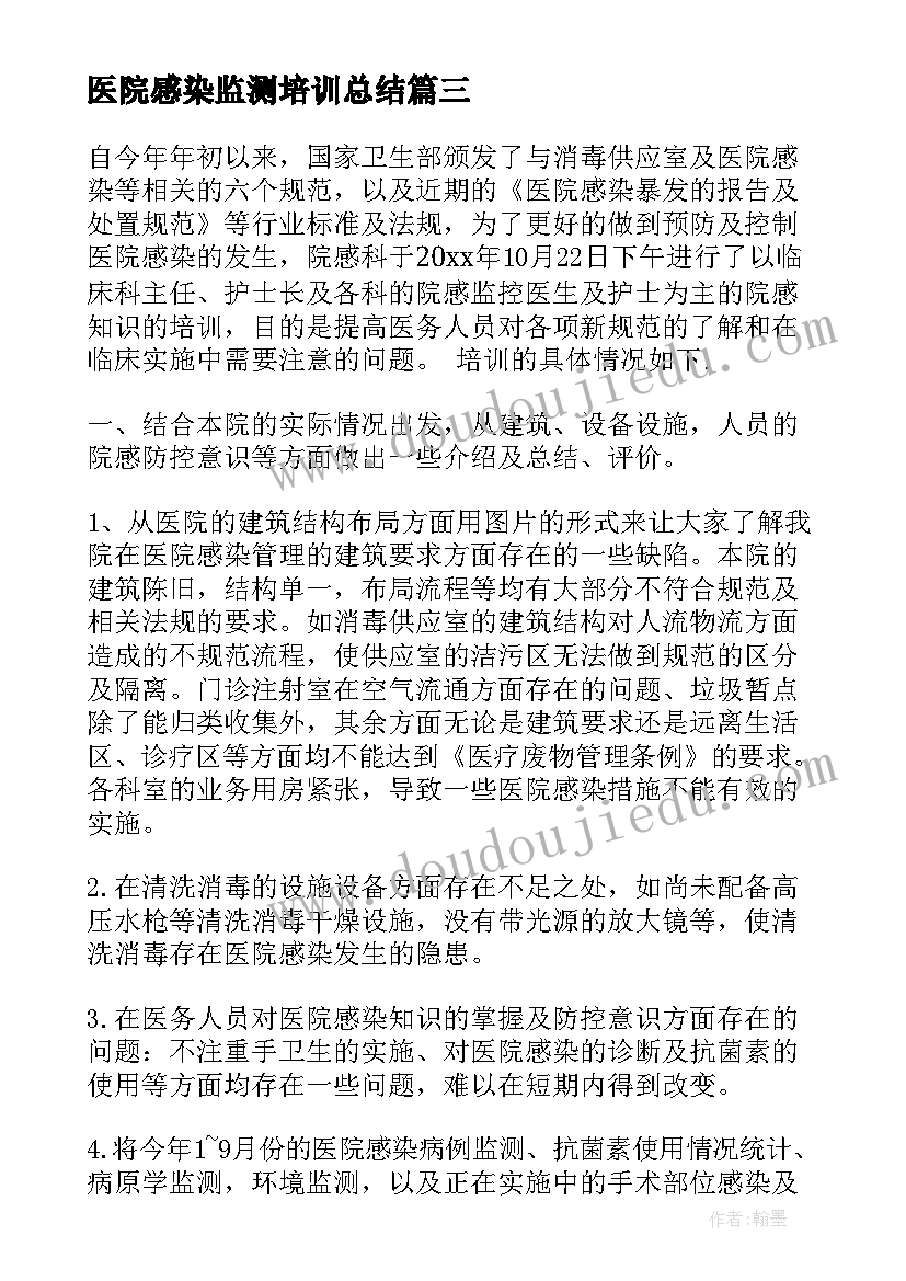 2023年医院感染监测培训总结(通用5篇)