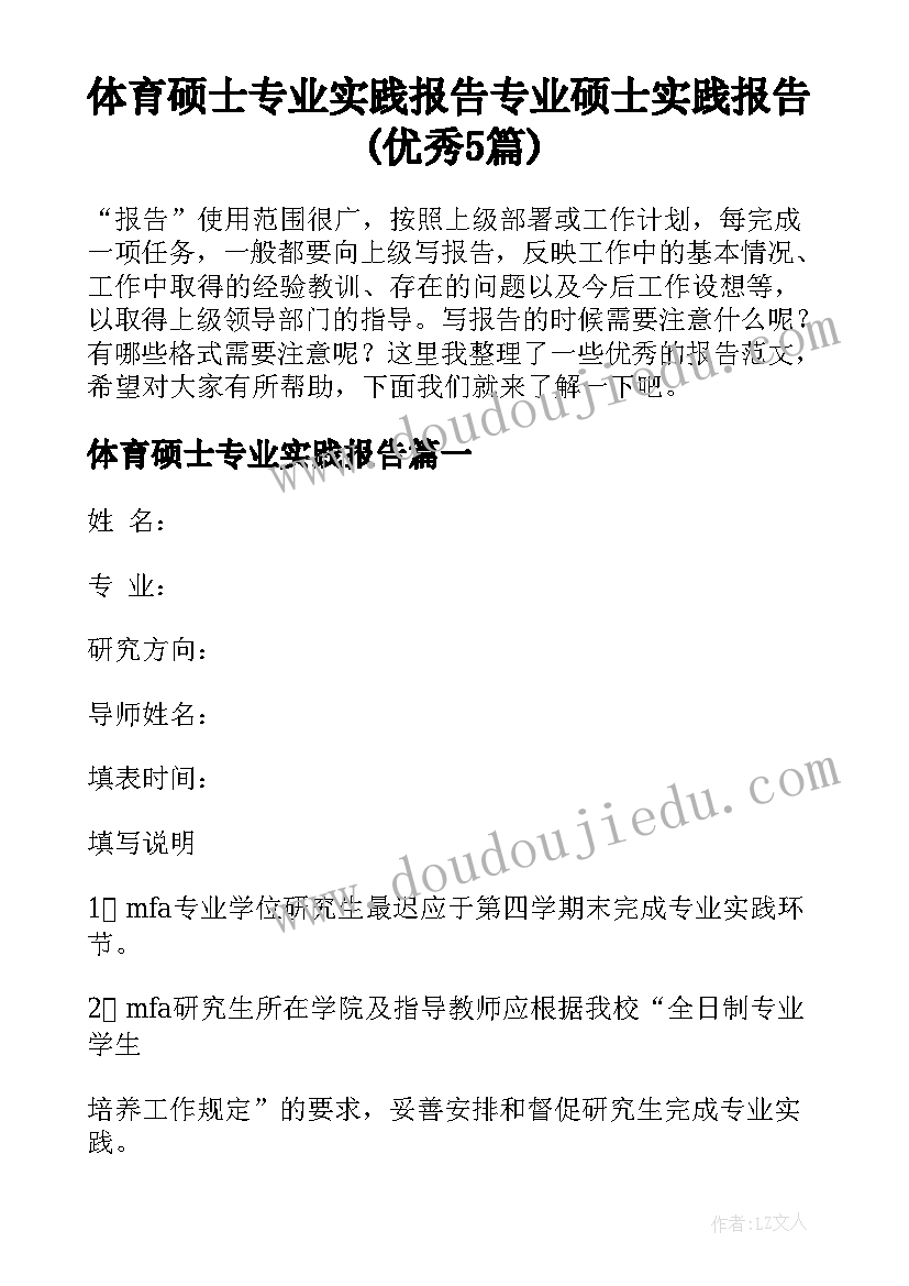 体育硕士专业实践报告 专业硕士实践报告(优秀5篇)