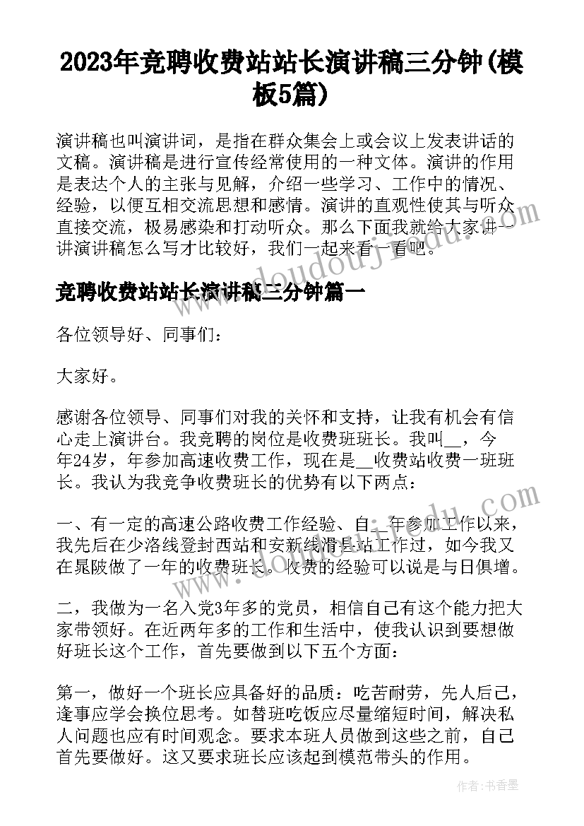 2023年竞聘收费站站长演讲稿三分钟(模板5篇)