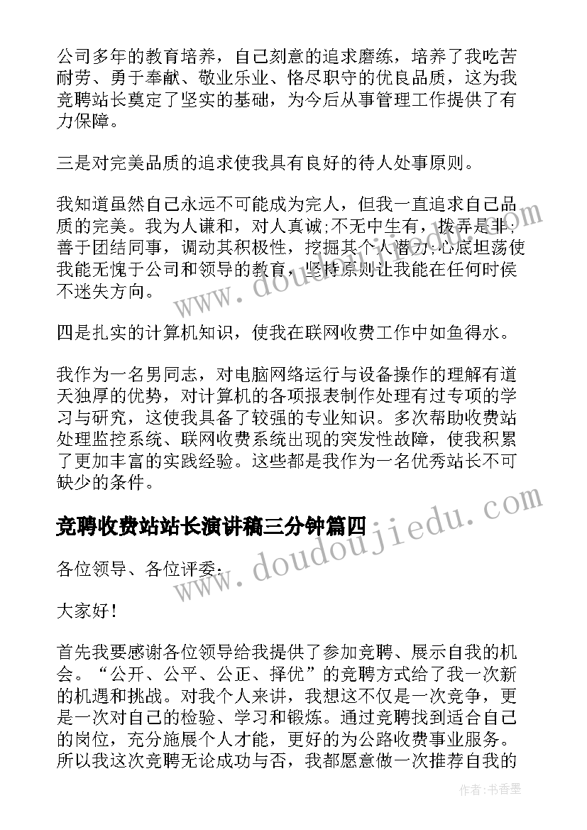 2023年竞聘收费站站长演讲稿三分钟(模板5篇)