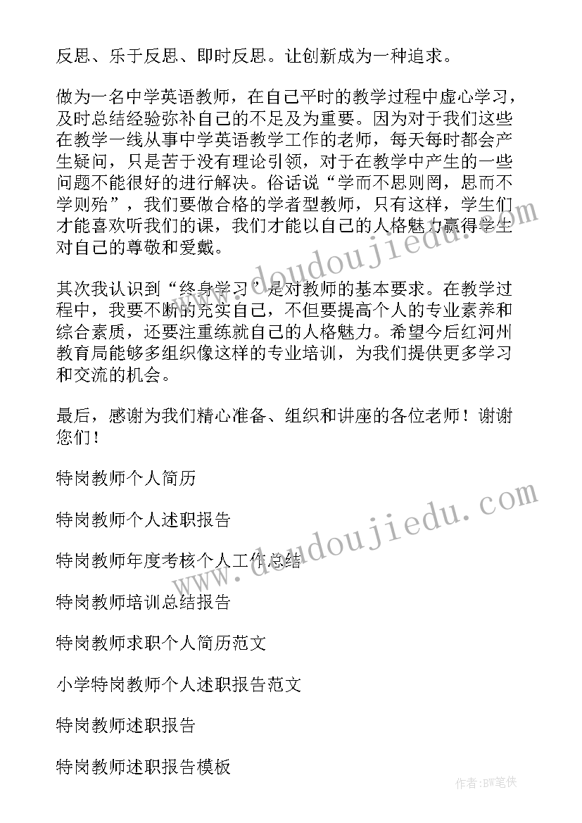 最新特岗教师个人总结德能勤绩廉(大全6篇)