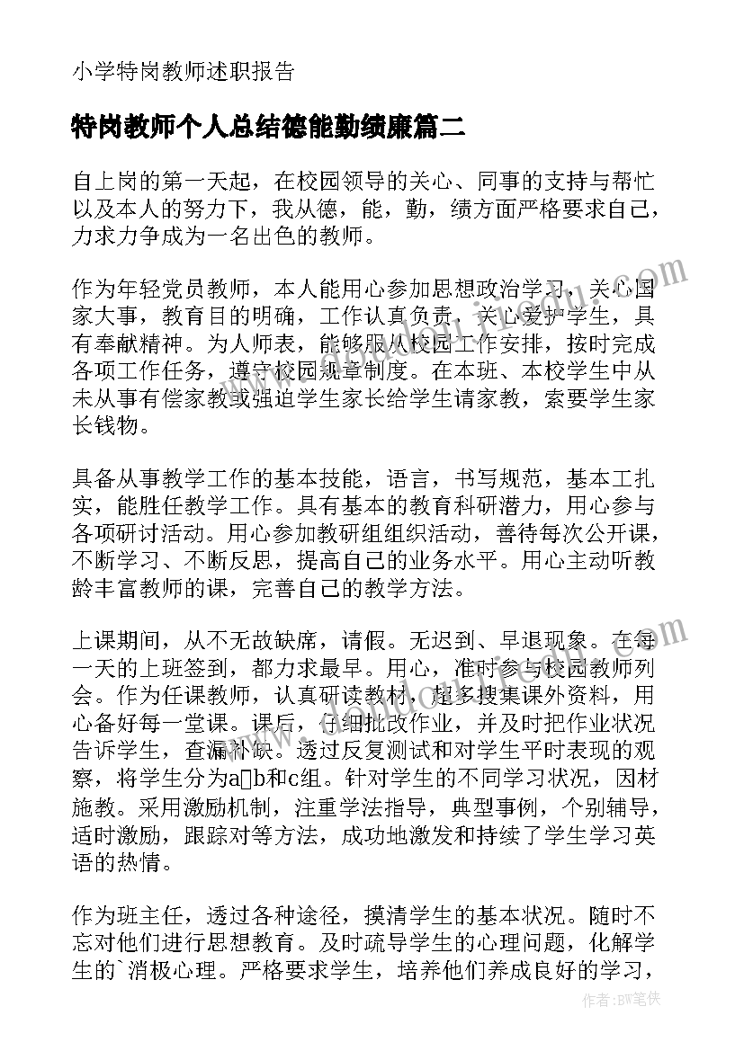 最新特岗教师个人总结德能勤绩廉(大全6篇)