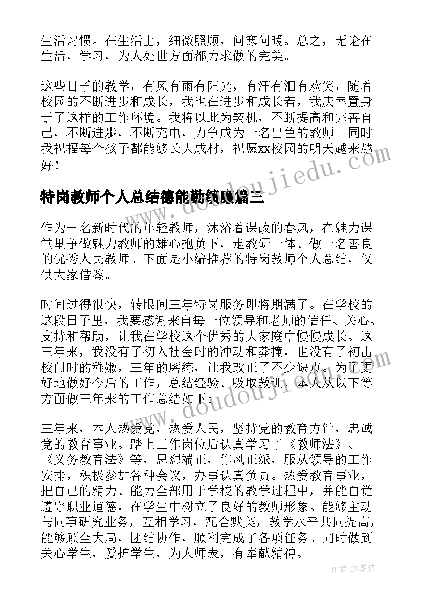 最新特岗教师个人总结德能勤绩廉(大全6篇)