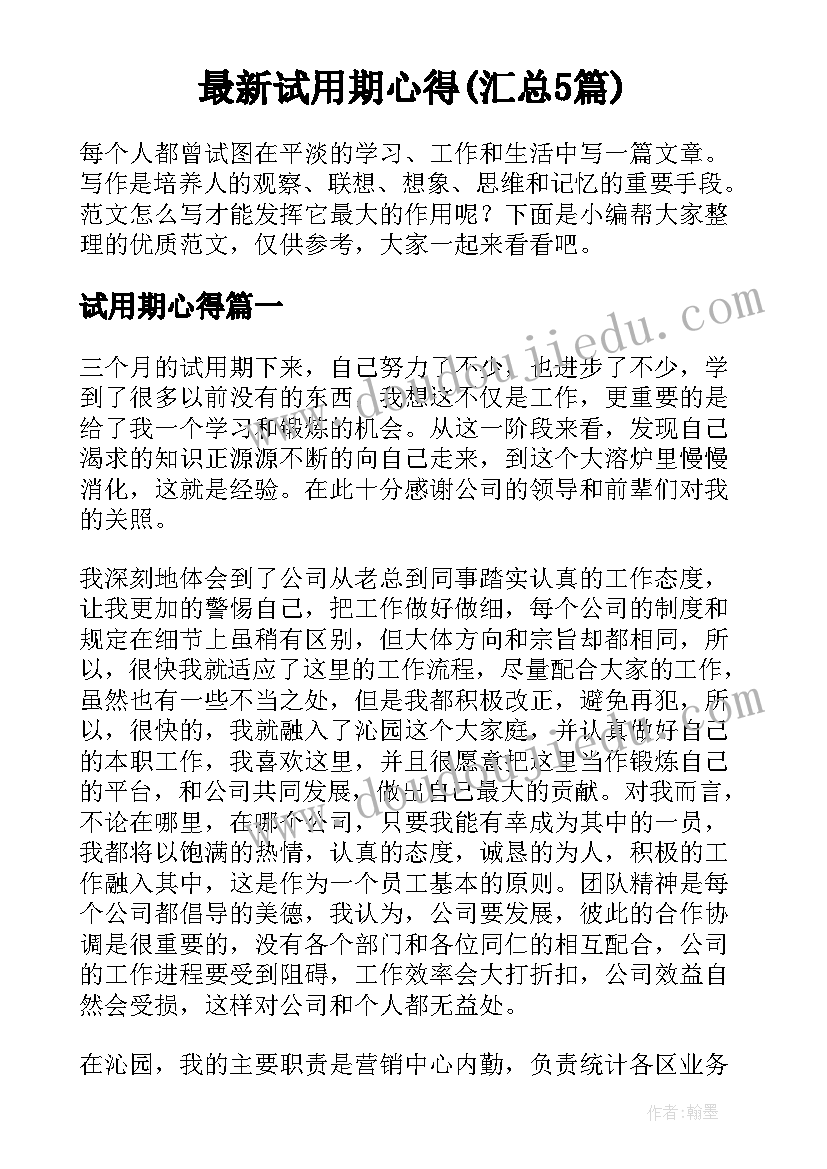 最新试用期心得(汇总5篇)