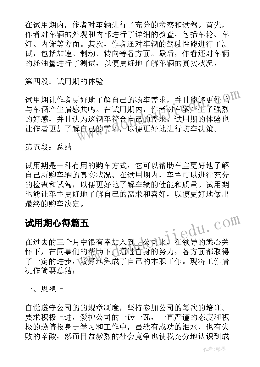 最新试用期心得(汇总5篇)