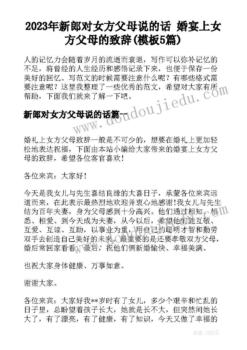 2023年新郎对女方父母说的话 婚宴上女方父母的致辞(模板5篇)