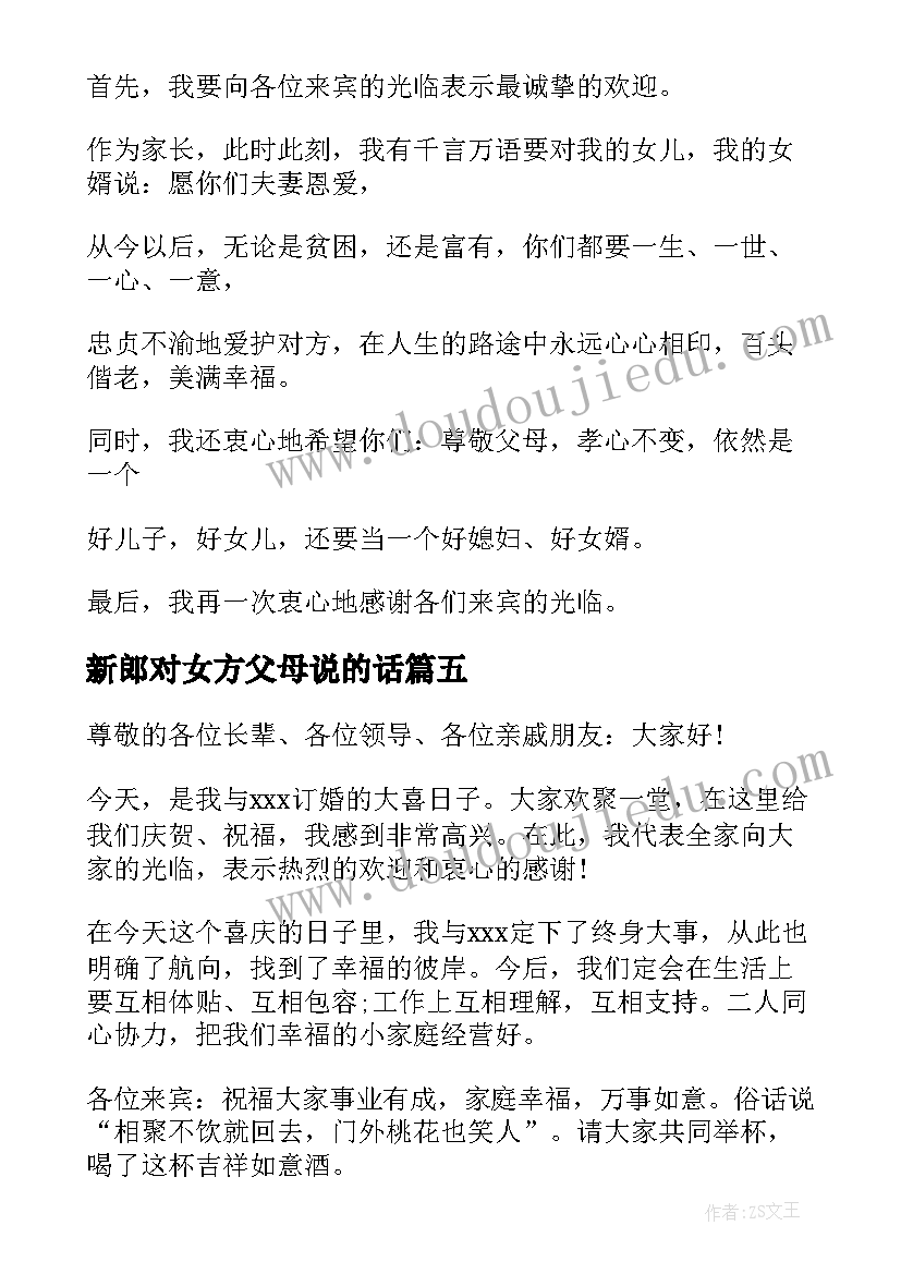 2023年新郎对女方父母说的话 婚宴上女方父母的致辞(模板5篇)