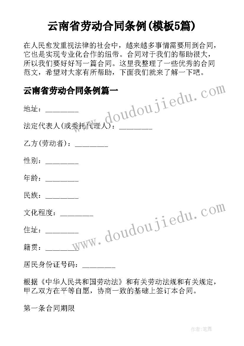 云南省劳动合同条例(模板5篇)