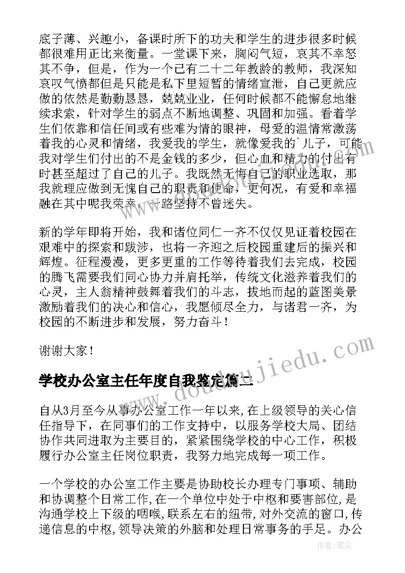 最新学校办公室主任年度自我鉴定 学校办公室主任年度述职报告(汇总5篇)