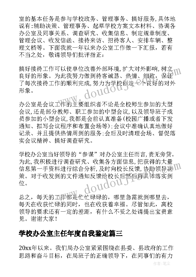 最新学校办公室主任年度自我鉴定 学校办公室主任年度述职报告(汇总5篇)