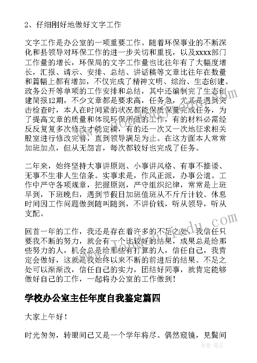 最新学校办公室主任年度自我鉴定 学校办公室主任年度述职报告(汇总5篇)