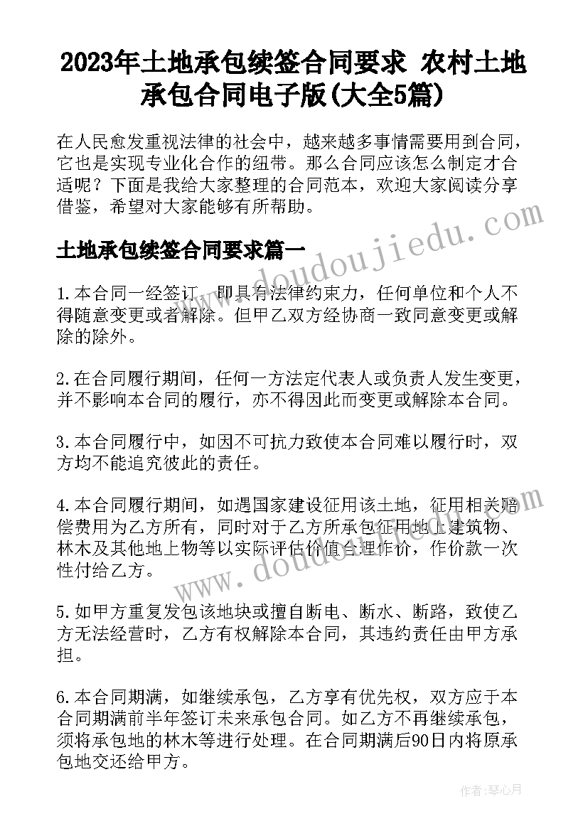 2023年土地承包续签合同要求 农村土地承包合同电子版(大全5篇)