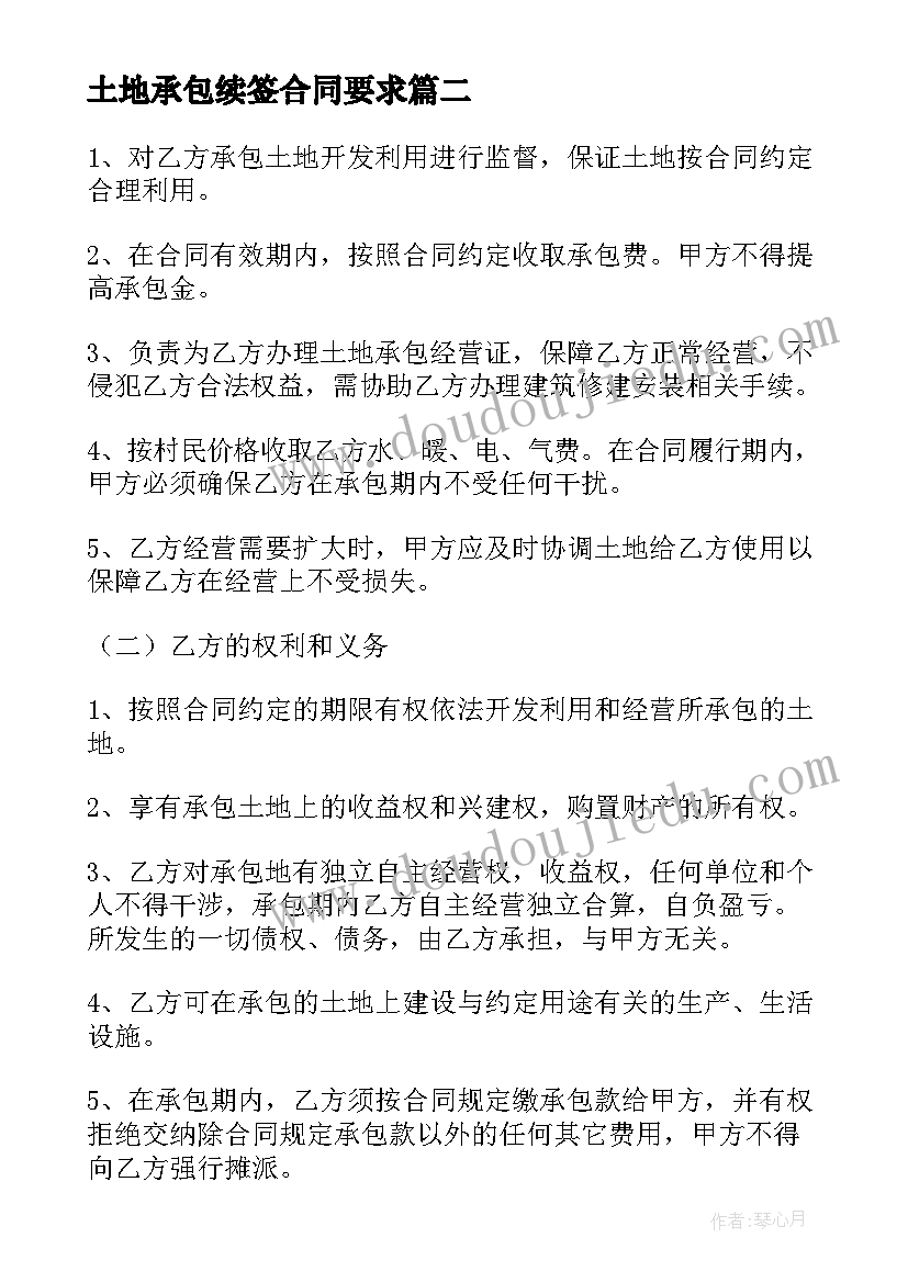 2023年土地承包续签合同要求 农村土地承包合同电子版(大全5篇)