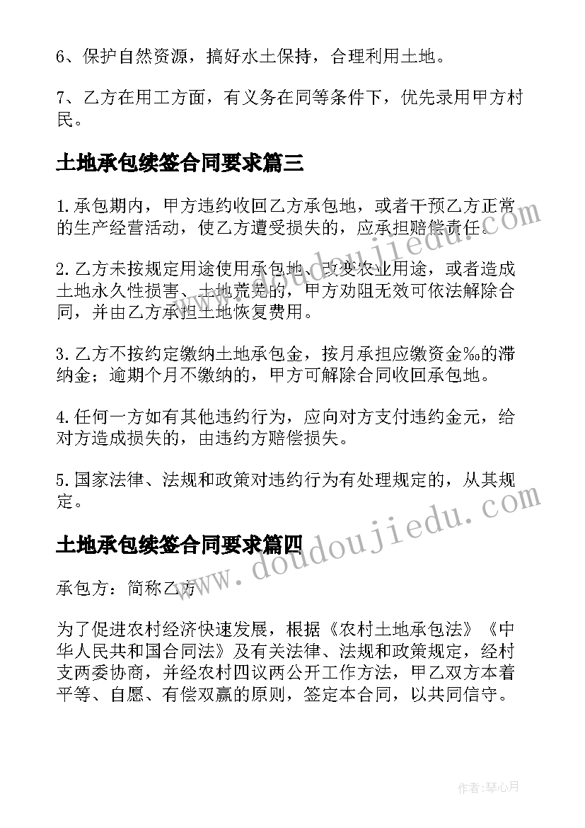 2023年土地承包续签合同要求 农村土地承包合同电子版(大全5篇)