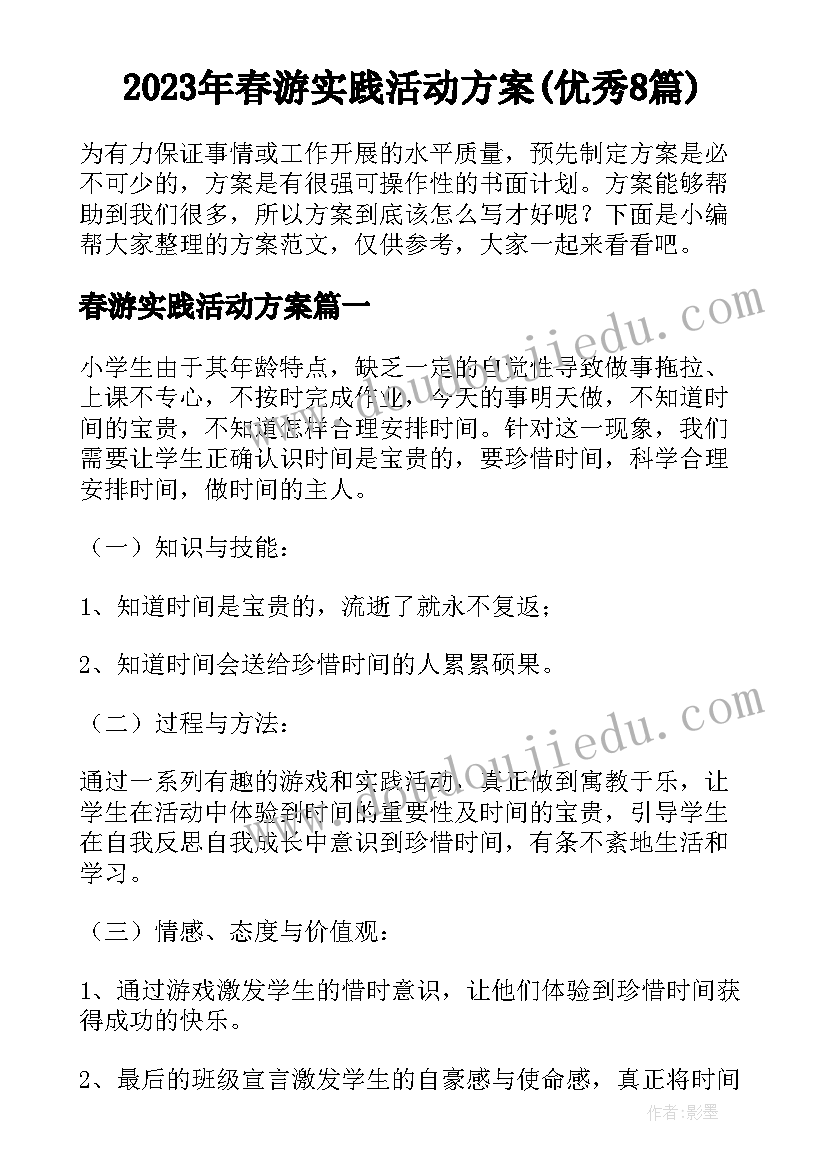 2023年春游实践活动方案(优秀8篇)