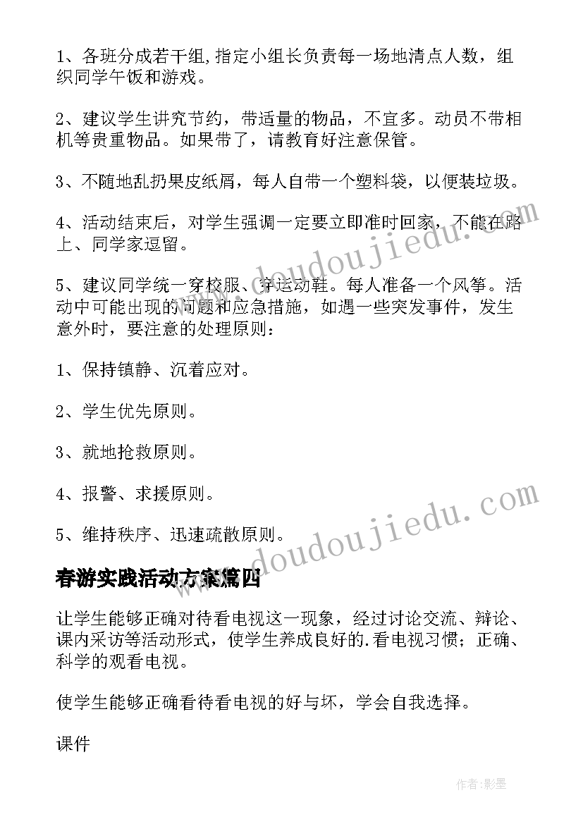 2023年春游实践活动方案(优秀8篇)