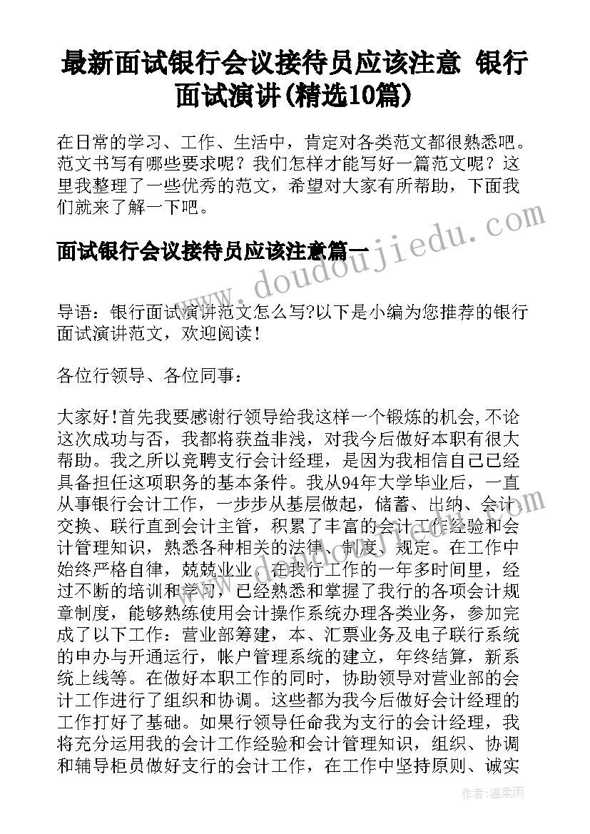 最新面试银行会议接待员应该注意 银行面试演讲(精选10篇)