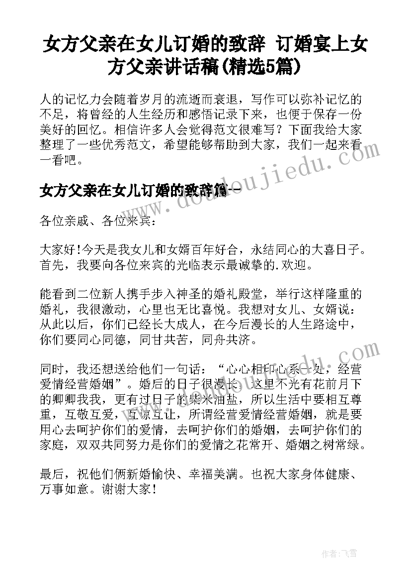 女方父亲在女儿订婚的致辞 订婚宴上女方父亲讲话稿(精选5篇)