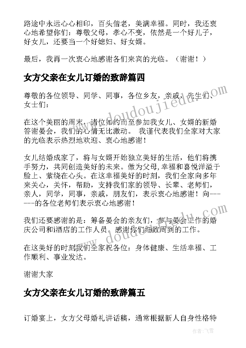 女方父亲在女儿订婚的致辞 订婚宴上女方父亲讲话稿(精选5篇)