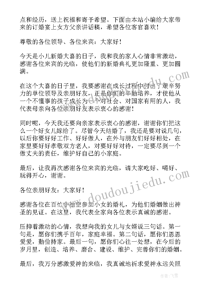 女方父亲在女儿订婚的致辞 订婚宴上女方父亲讲话稿(精选5篇)