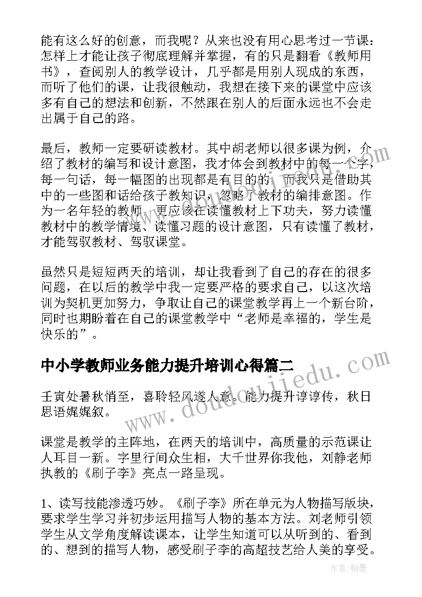 最新中小学教师业务能力提升培训心得(通用8篇)