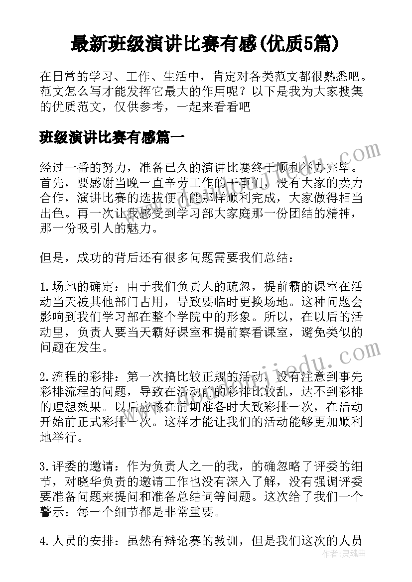 最新班级演讲比赛有感(优质5篇)