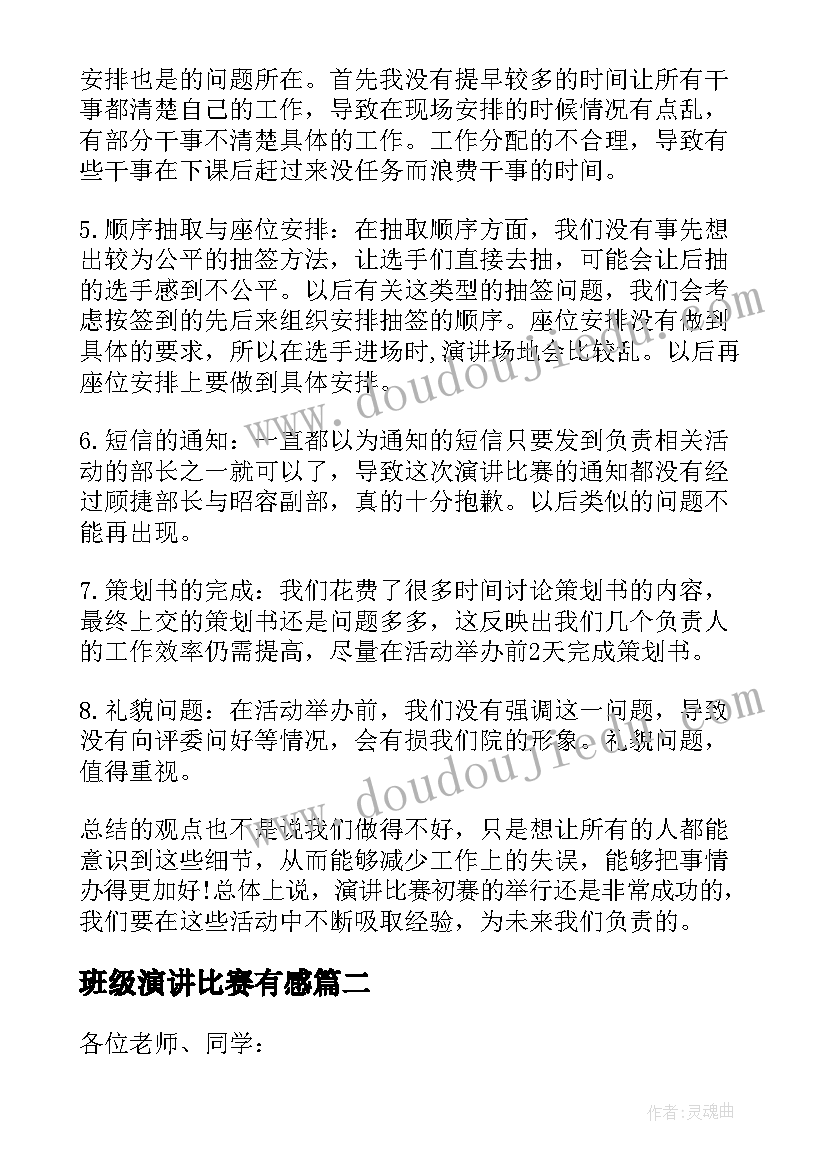 最新班级演讲比赛有感(优质5篇)