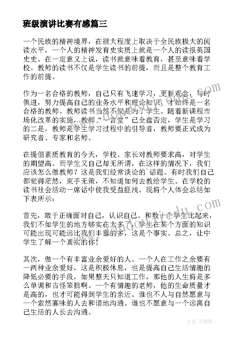 最新班级演讲比赛有感(优质5篇)