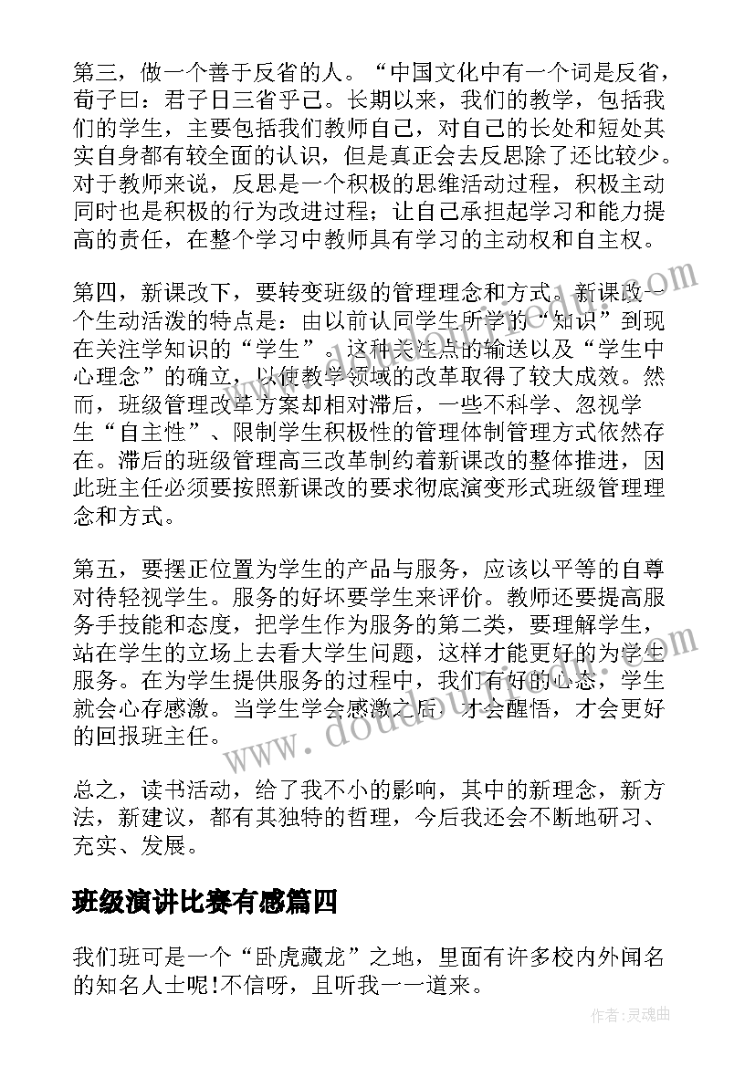 最新班级演讲比赛有感(优质5篇)