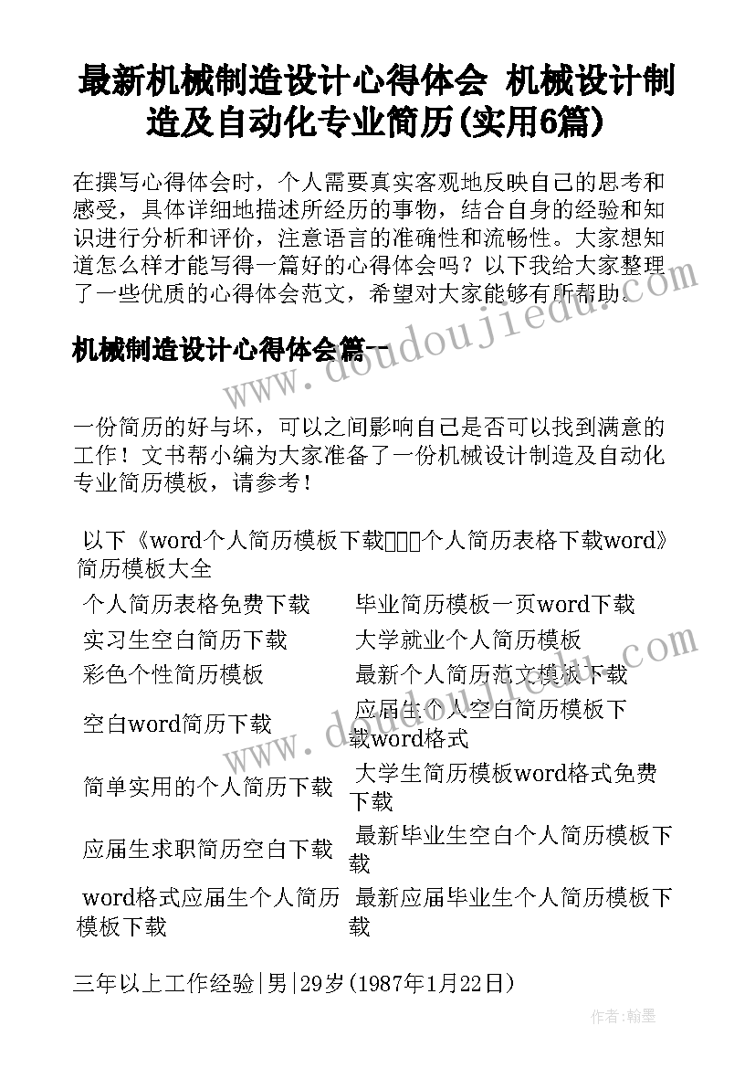 最新机械制造设计心得体会 机械设计制造及自动化专业简历(实用6篇)