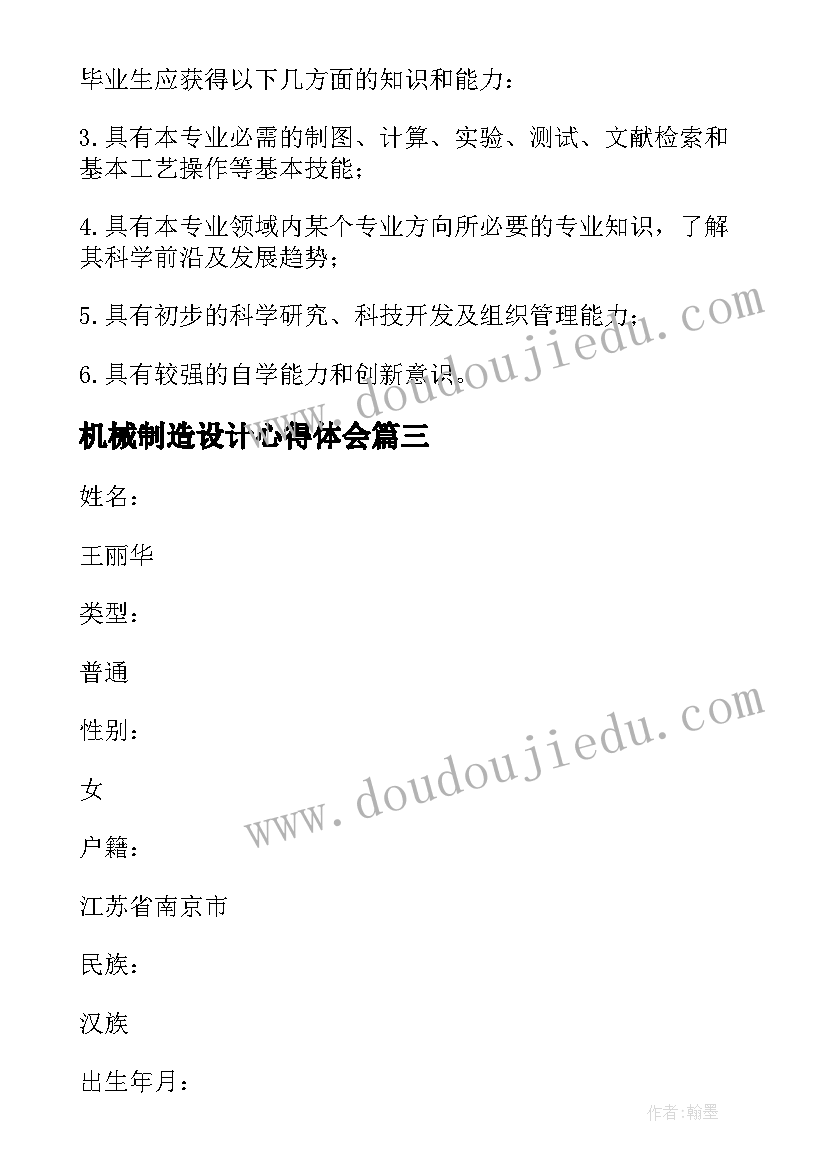 最新机械制造设计心得体会 机械设计制造及自动化专业简历(实用6篇)