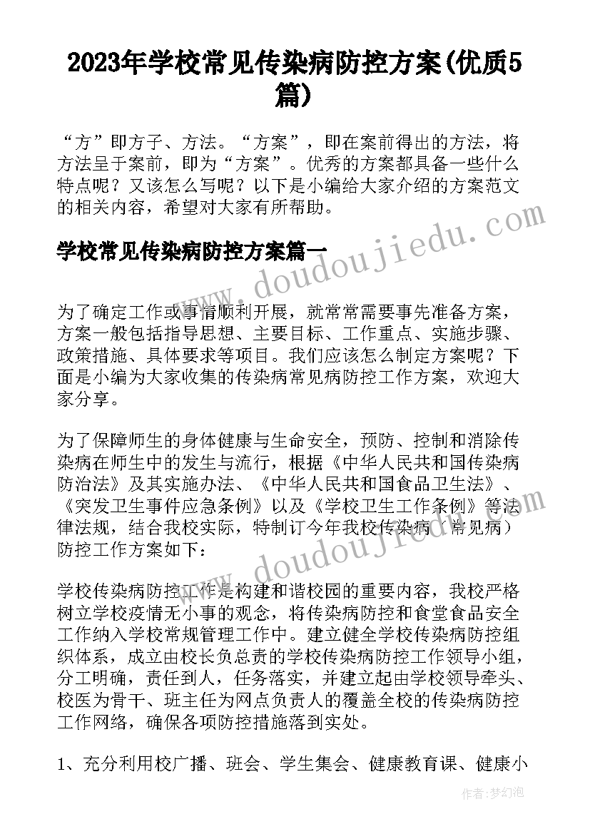 2023年学校常见传染病防控方案(优质5篇)