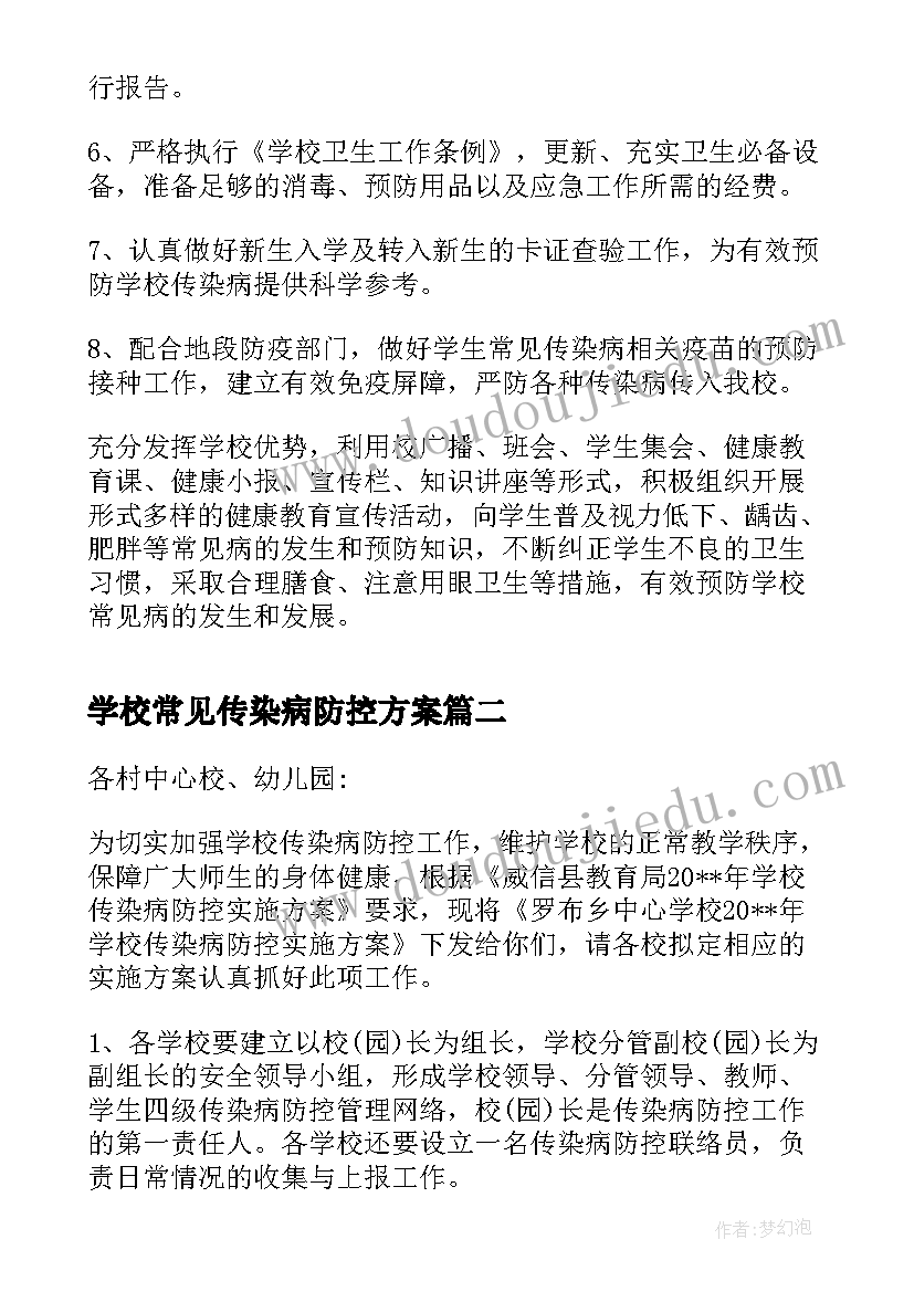 2023年学校常见传染病防控方案(优质5篇)