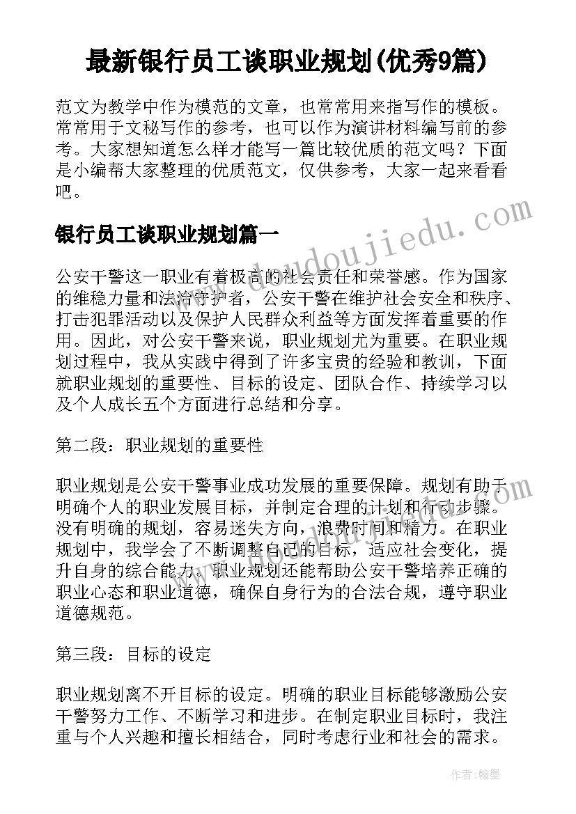 最新银行员工谈职业规划(优秀9篇)