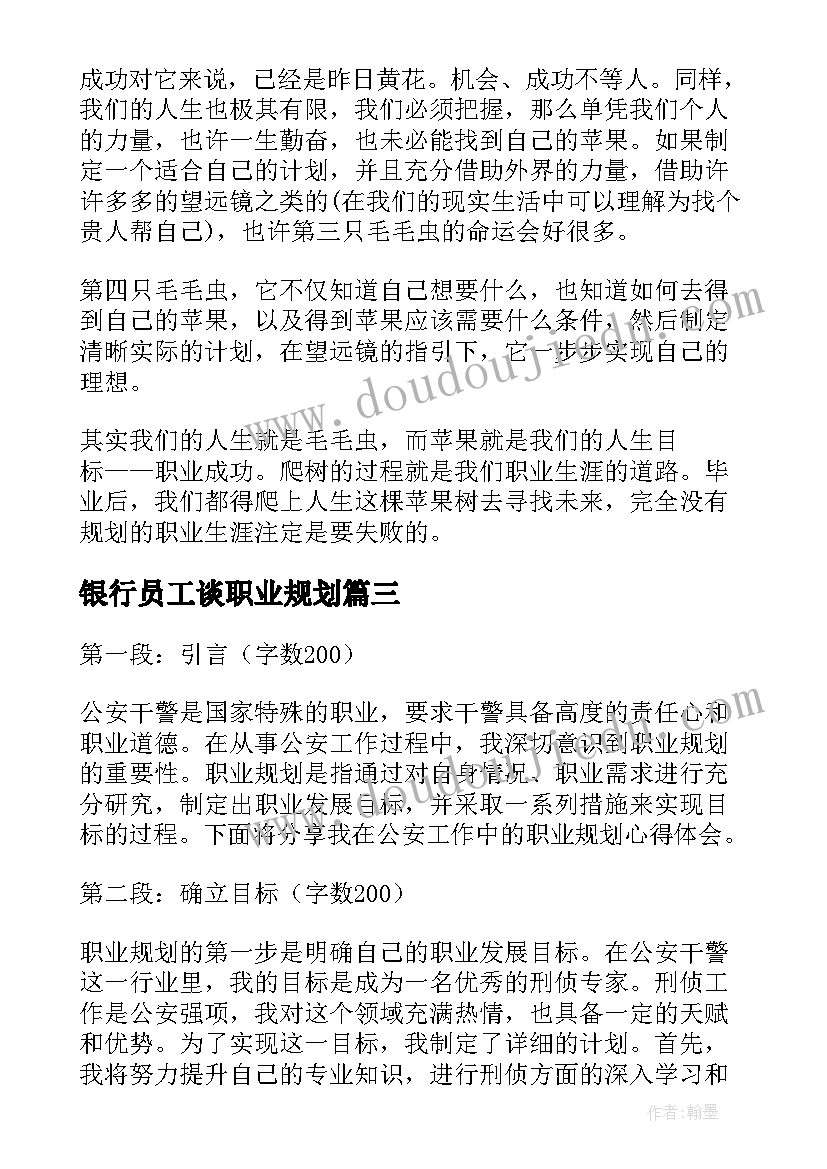 最新银行员工谈职业规划(优秀9篇)