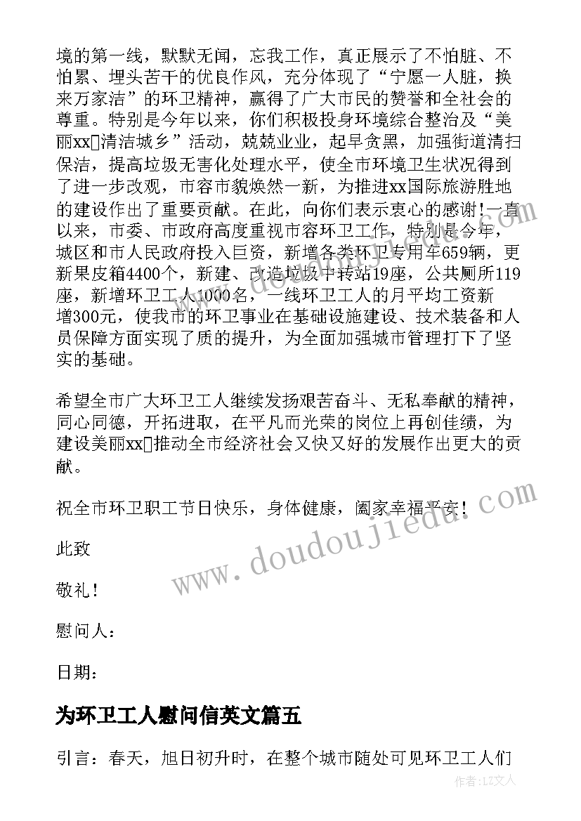 2023年为环卫工人慰问信英文 环卫工人慰问信(通用9篇)