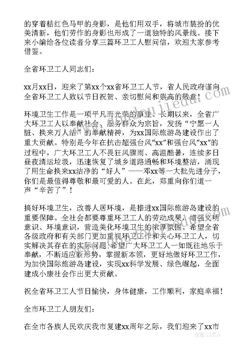 2023年为环卫工人慰问信英文 环卫工人慰问信(通用9篇)