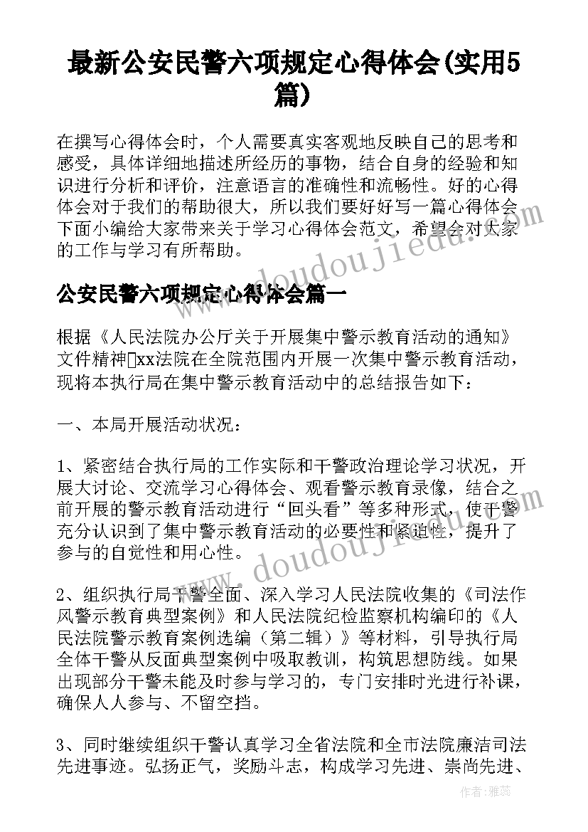 最新公安民警六项规定心得体会(实用5篇)