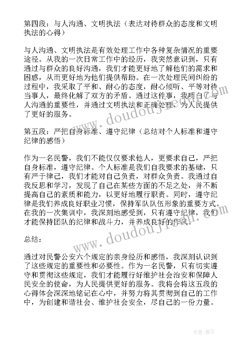 最新公安民警六项规定心得体会(实用5篇)