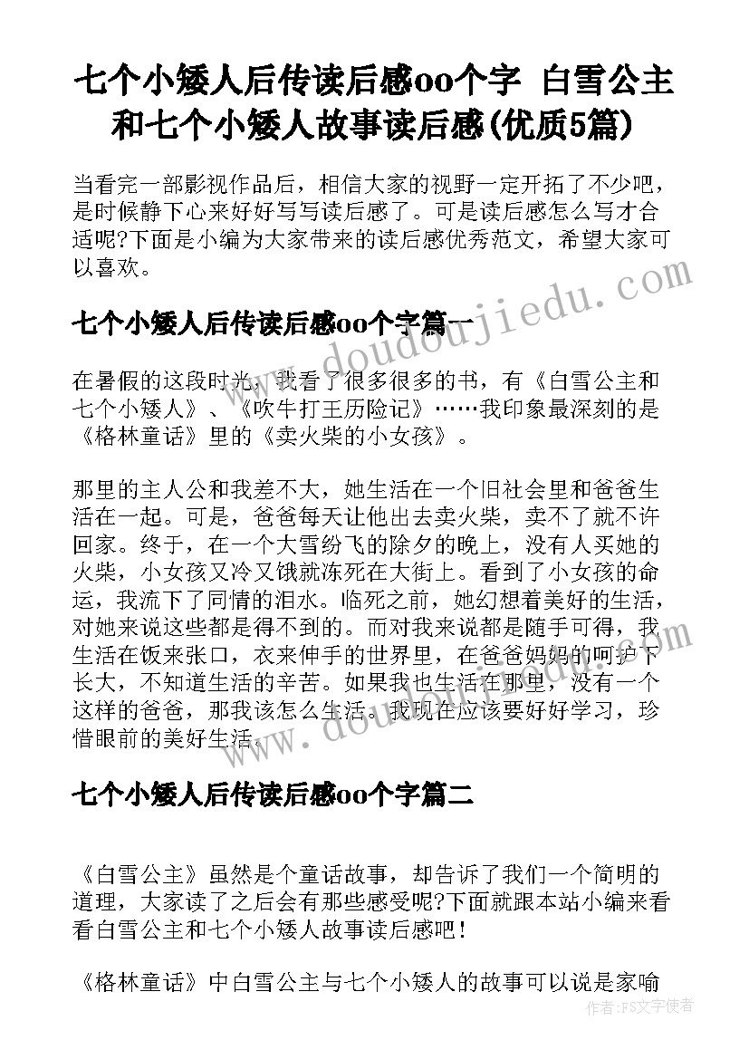 七个小矮人后传读后感oo个字 白雪公主和七个小矮人故事读后感(优质5篇)