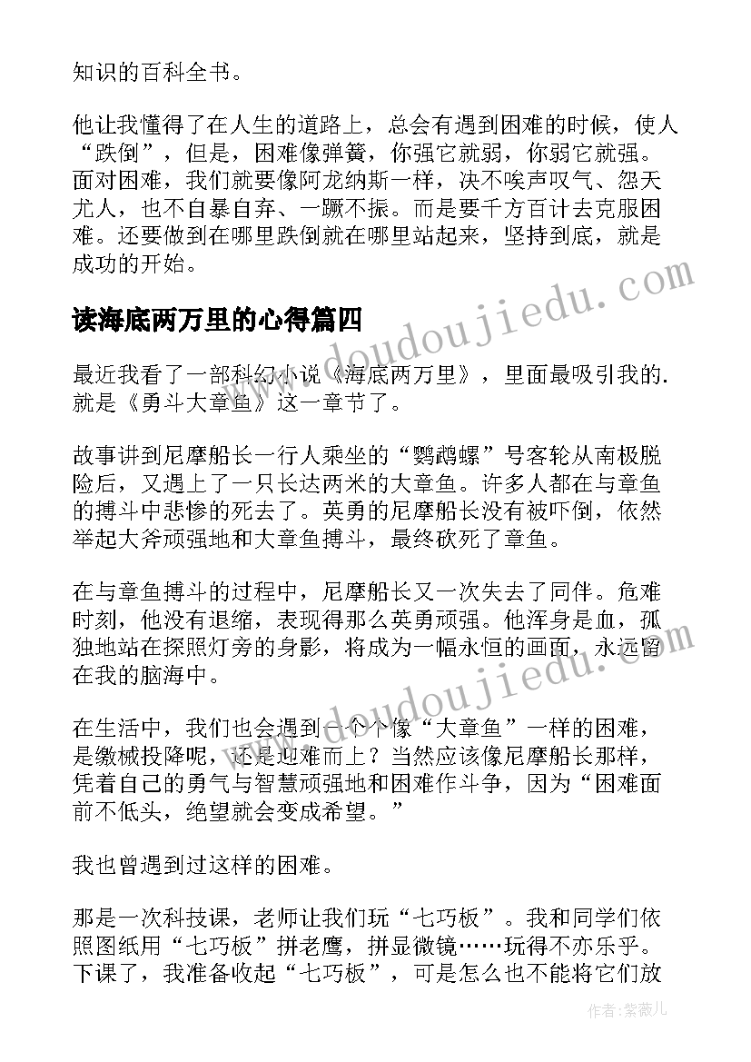 读海底两万里的心得 海底两万里读书心得(汇总10篇)