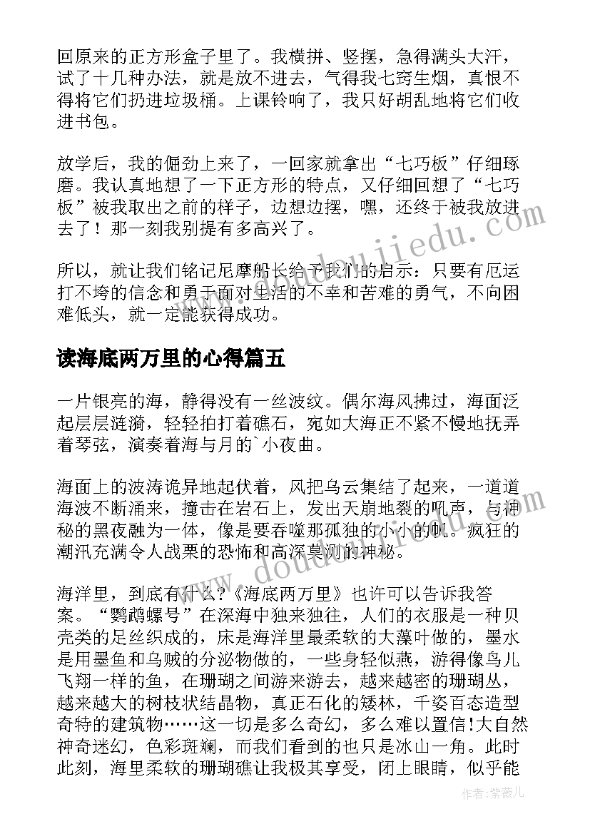 读海底两万里的心得 海底两万里读书心得(汇总10篇)