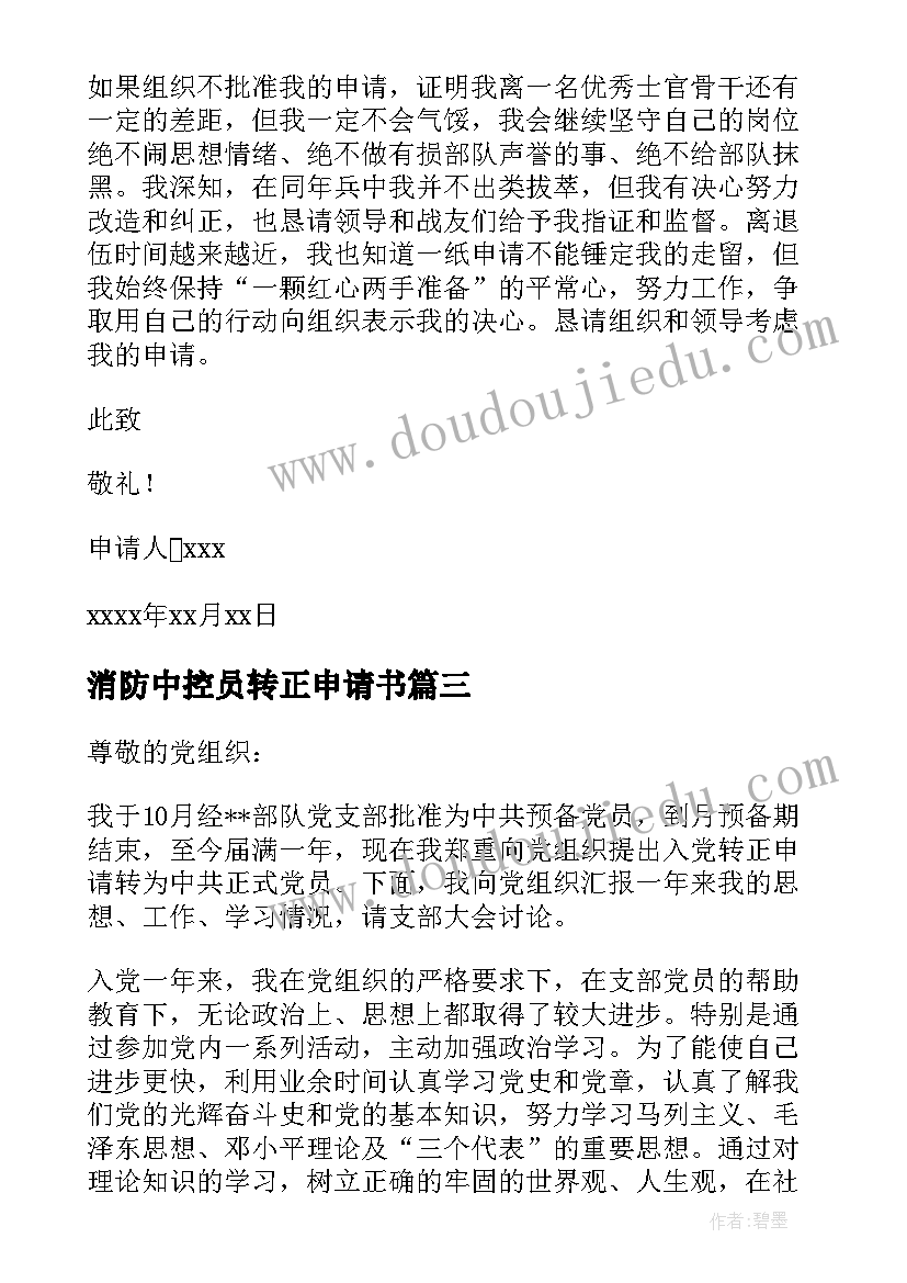 消防中控员转正申请书(模板5篇)