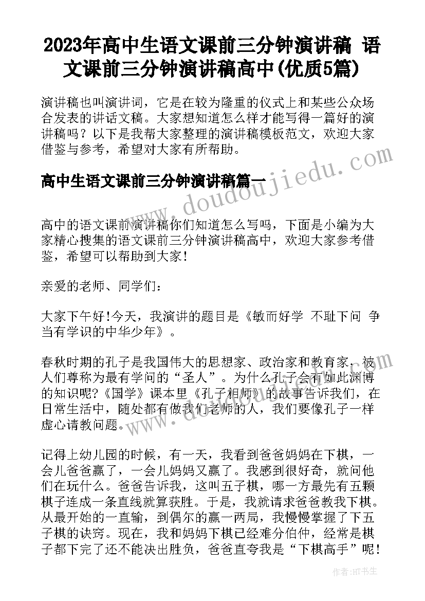 2023年高中生语文课前三分钟演讲稿 语文课前三分钟演讲稿高中(优质5篇)