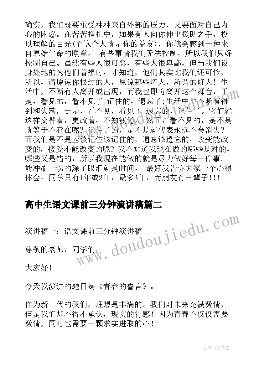 2023年高中生语文课前三分钟演讲稿 语文课前三分钟演讲稿高中(优质5篇)