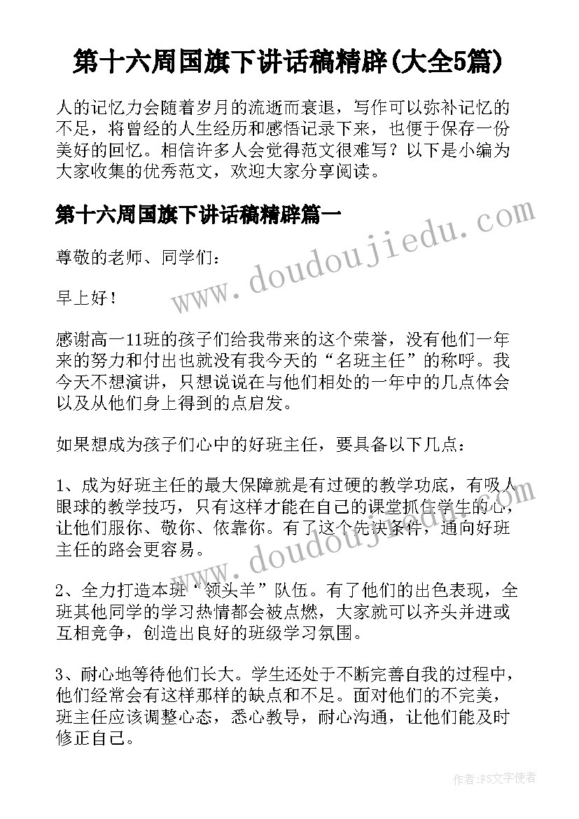 第十六周国旗下讲话稿精辟(大全5篇)