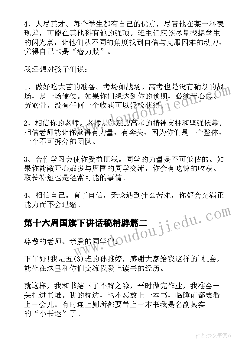 第十六周国旗下讲话稿精辟(大全5篇)