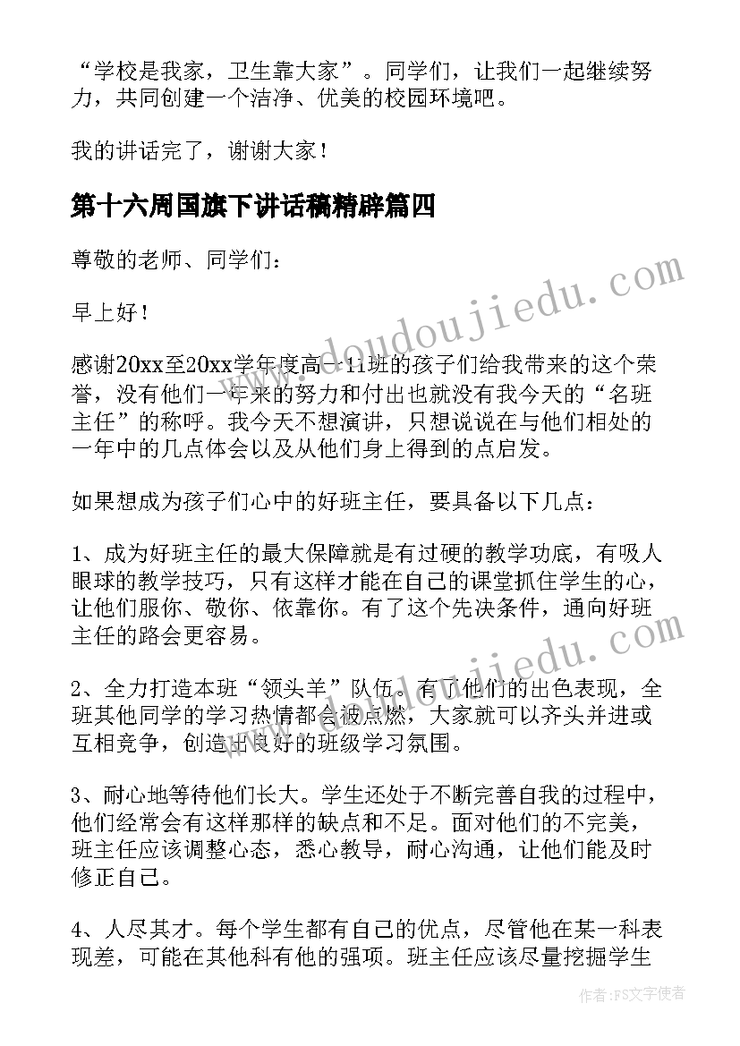 第十六周国旗下讲话稿精辟(大全5篇)